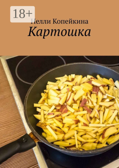 Копейкина Нелли: Картошка