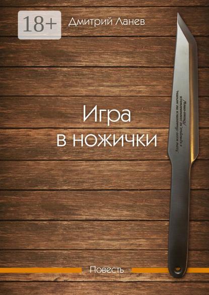 Ланев Дмитрий: Игра в ножички. Повесть