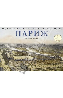 Синклер Джордж: Исторические карты и виды. Париж. 24 репродукции старинных карт и видов Парижа
