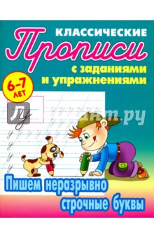 Пишем неразрывно строчные буквы
