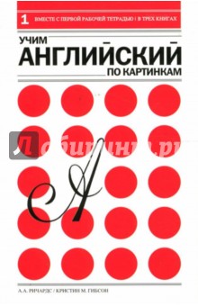 Ричардс А.А.: Учим английский по картинкам (комплект из 3-х книг)