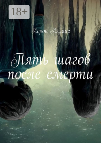 Аглаис Лерон: Пять шагов после смерти