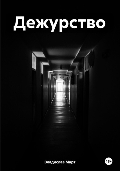 Март Владислав: Дежурство