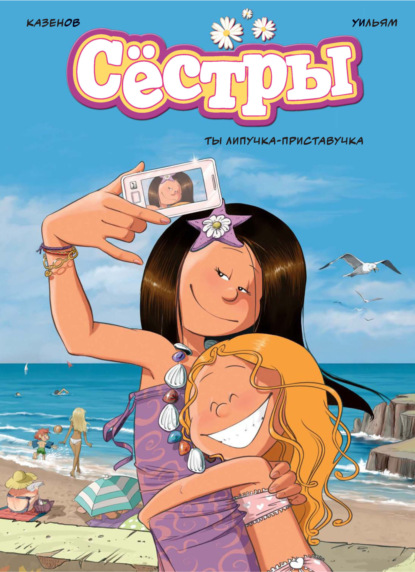 Казенов Кристоф: Сёстры. Книга 4. Ты липучка-приставучка
