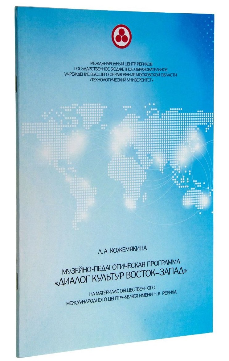 Анатольевна Кожемякина Лариса: Музейно-педагогическая программа &quot;Диалог культур Восток-Запад&quot;