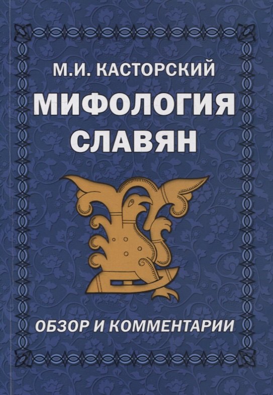 И. Касторский Михаил: Мифология славян. Обзор и комментарии