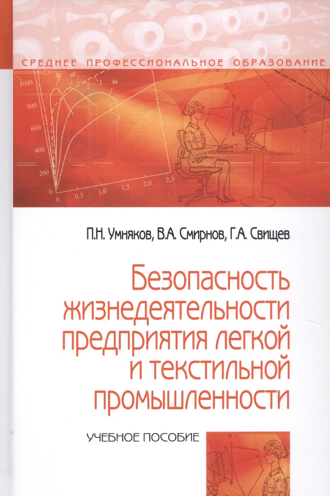 Умняков Павел Николаевич: Безопасность жизнедеятельности предприятий легкой и текстильной промышленности. Учебное пособие