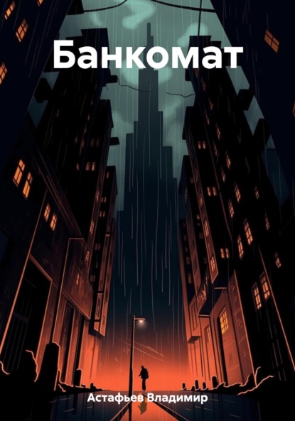 Астафьев Владимир: Банкомат
