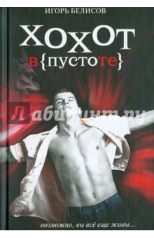 Белисов Игорь: Хохот в пустоте