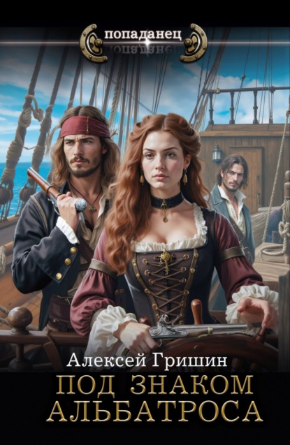 Гришин Алексей: Под знаком Альбатроса