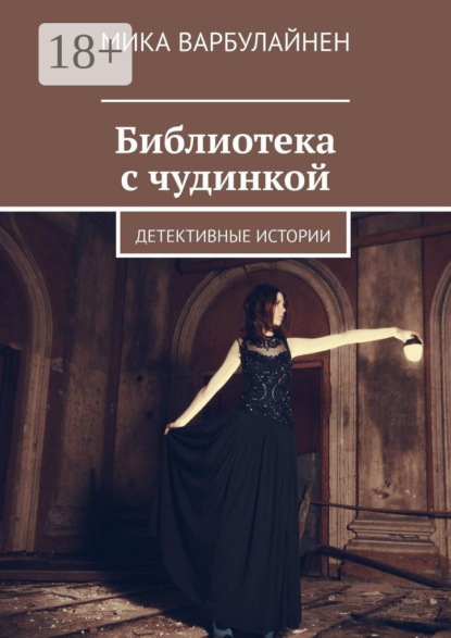 Варбулайнен Мика: Библиотека с чудинкой. Детективные истории