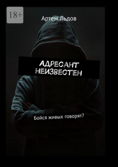 Льдов Артем: Адресант неизвестен. Бойся живых говорят?