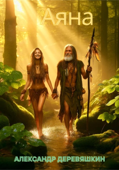 Деревяшкин Александр: Аяна