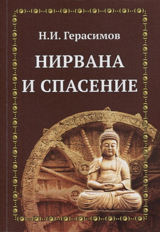 В. Герасимов Н.: Нирвана и спасение