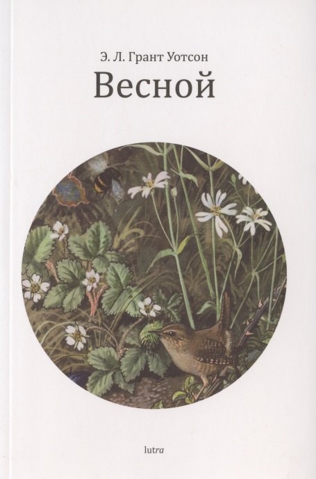 Грант Уотсон Эллиот: Весной