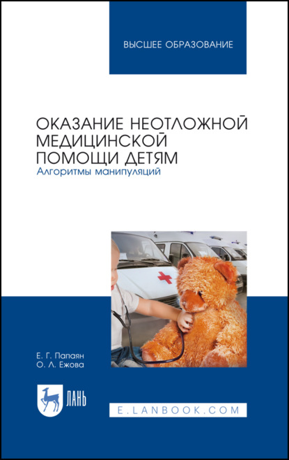 Г. Е. Папаян: Оказание неотложной медицинской помощи детям. Алгоритмы манипуляций