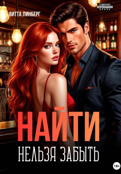 Линберг Витта: Найти нельзя забыть