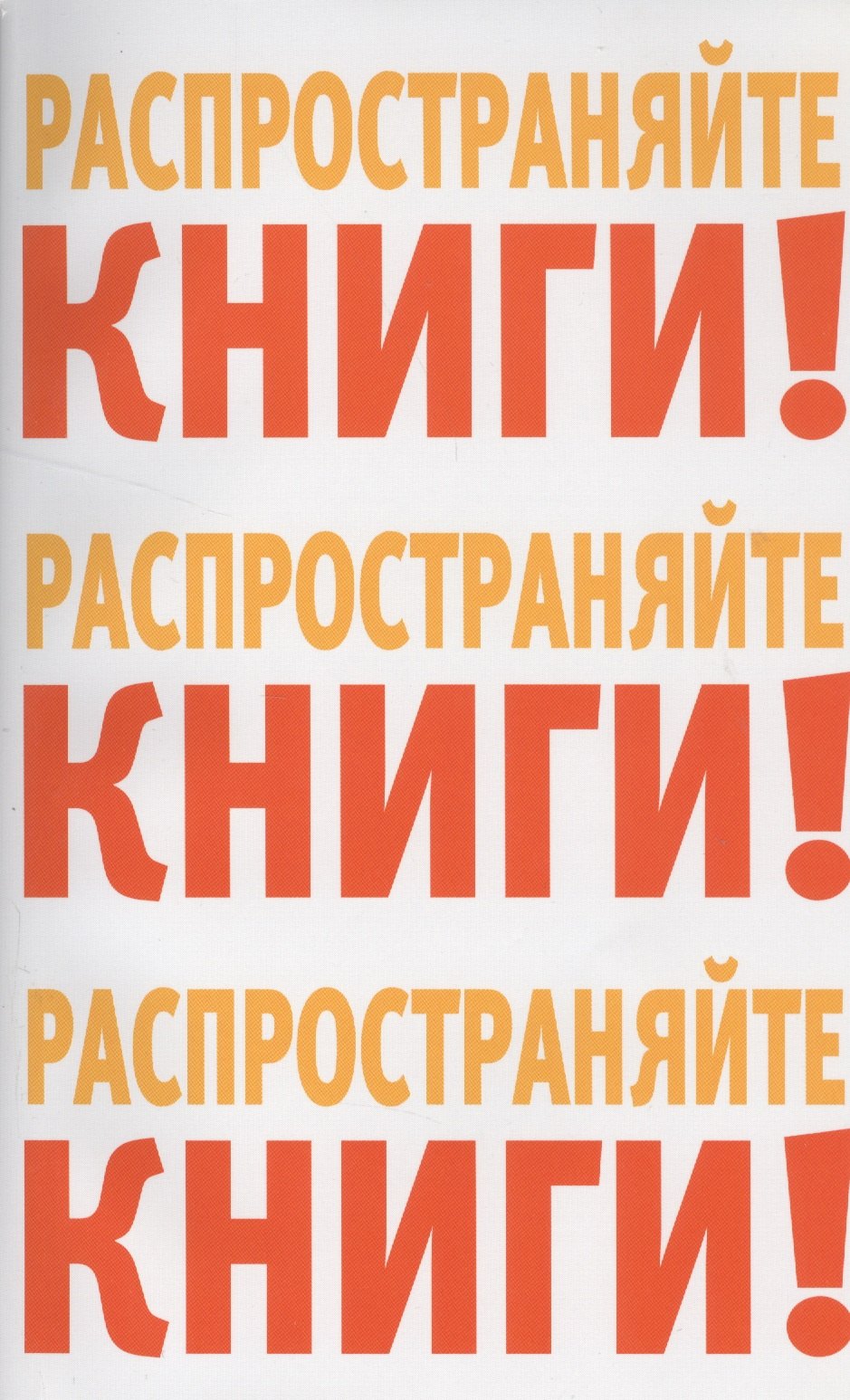 Распространяйте книги Распространяйте книги Распространяйте книги (м)