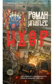 Игнатьев Роман: Ихор