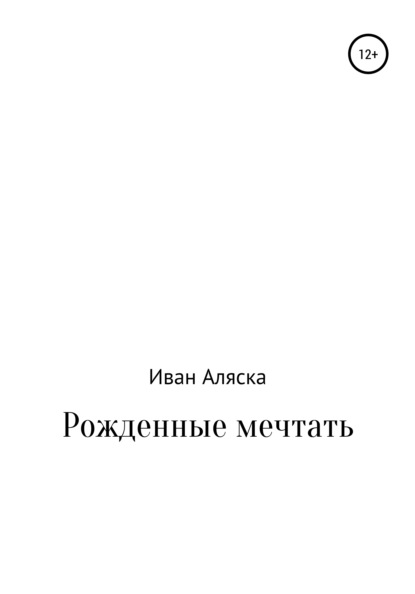 Аляска Иван: Рожденные мечтать