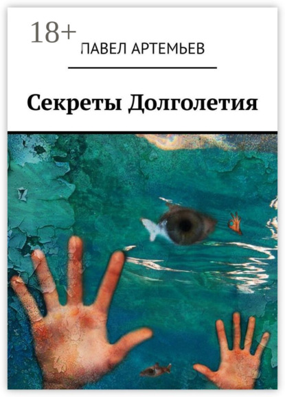 Артемьев Павел: Секреты долголетия. Или учебник здоровья