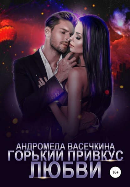 Васечкина Андромеда: Горький привкус любви