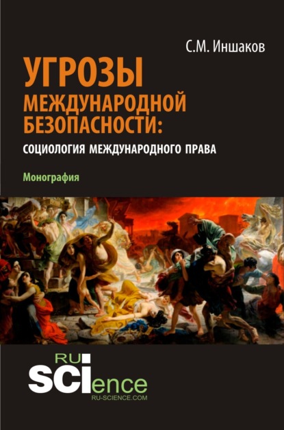 Михайлович Сергей Иншаков: Угрозы международной безопасности: социология международного права. (Аспирантура, Бакалавриат, Магистратура). Монография.