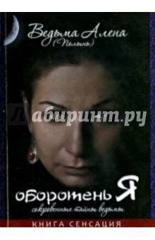 Ведьма Алена (Полынь): Оборотень Я. Сокровенные тайны ведьмы