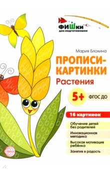 Блохина Мария С.: Прописи-картинки. Растения. ФГОС ДО
