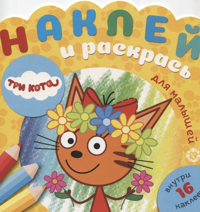 нет Автора: Наклей и раскрась для самых маленьких № НРДМ 1908 "Три Кота". Внутри 16 наклеек!