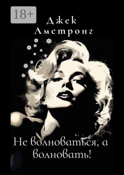 Амстронг Джек: Не волноваться, а волновать! Разбираемся с тревогой и депрессией через глаза Мэрилин Монро