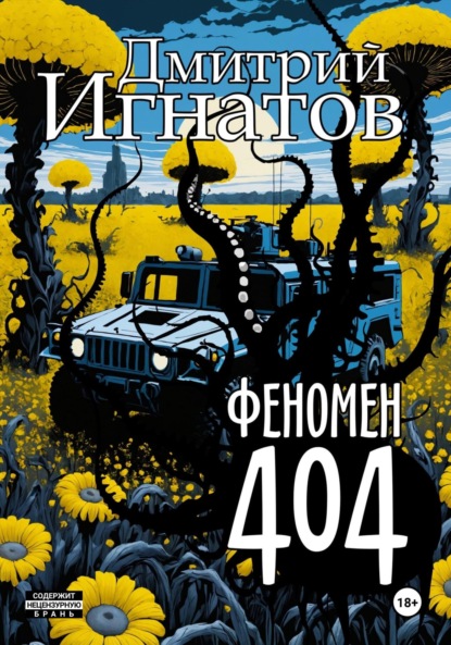 Алексеевич Дмитрий Игнатов: Феномен 404