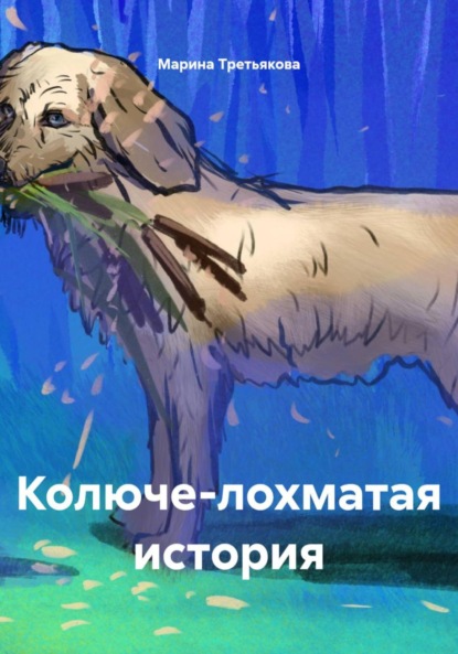 Третьякова Марина: Колюче-лохматая история