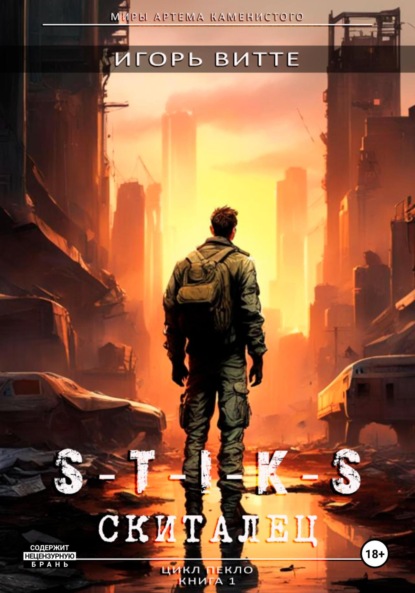 Витте Игорь: S-T-I-K-S. СКИТАЛЕЦ. Цикл: Пекло. Книга 1 Серия: миры Артема Каменистого.