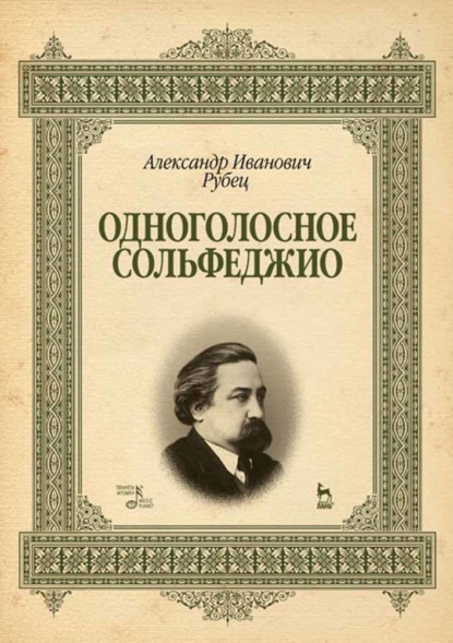 И. А. Рубец: Одноголосное сольфеджио. Учебное пособие