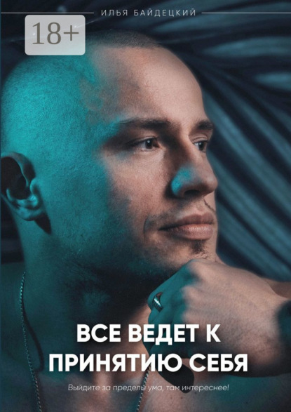 Анатольевич Илья Байдецкий: Всё ведёт к принятию себя