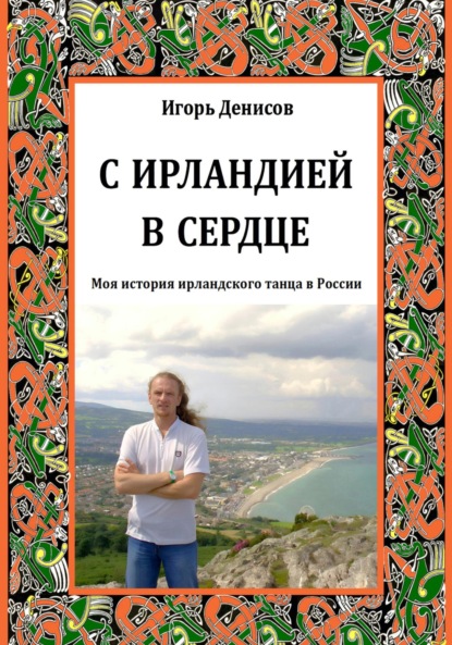 Денисов Игорь: С Ирландией в сердце