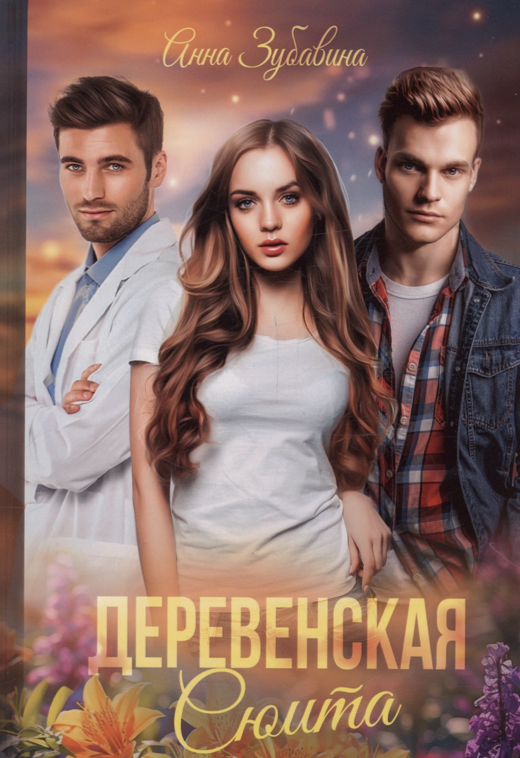 Зубавина Анна: Деревенская сюита