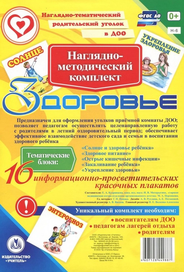 Наглядно-методический комплект &quot;Здоровье&quot;. 16 информационно-просветительских красочных плакатов