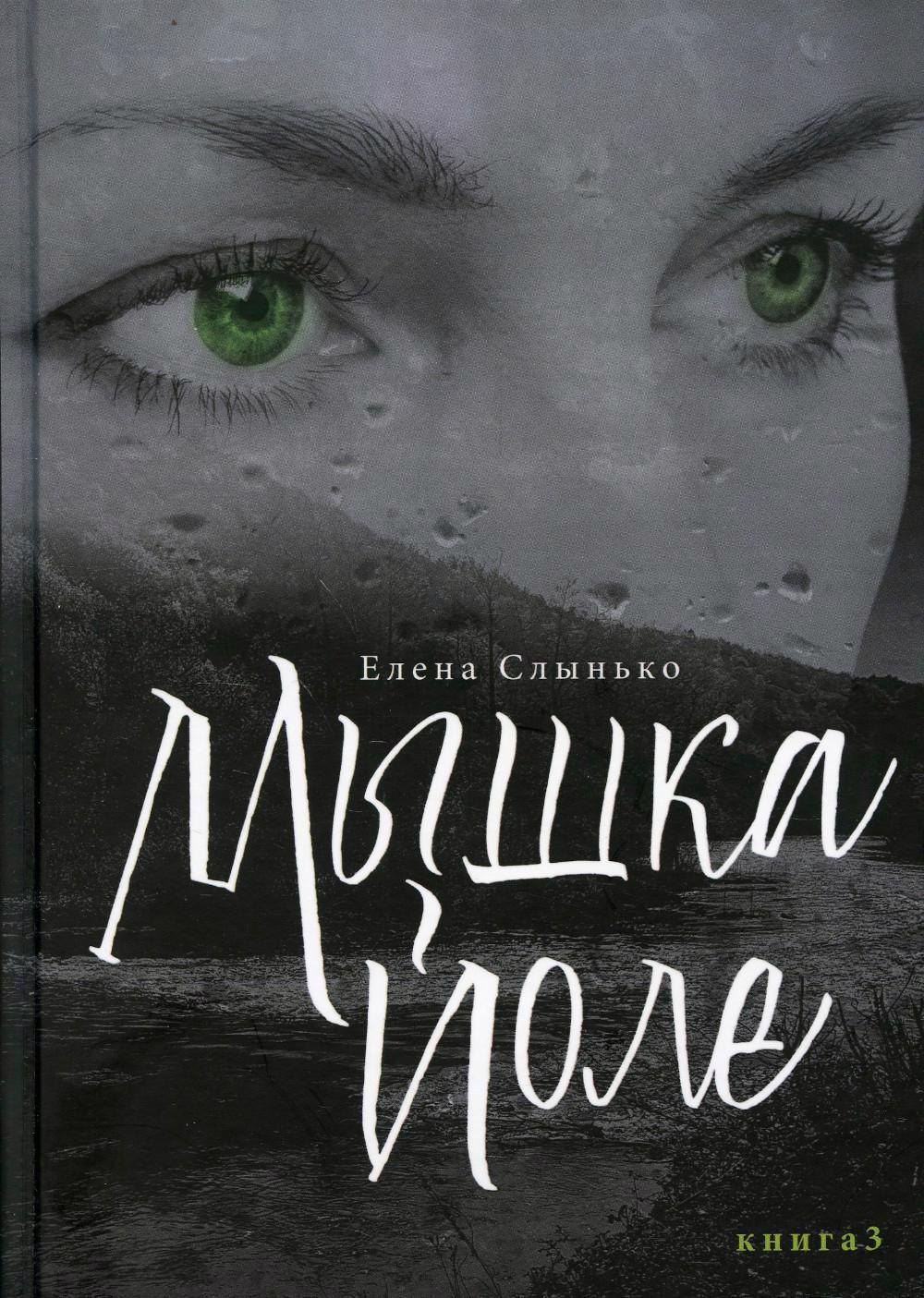 Елена Слынько: Мышка Йоле. Книга 3
