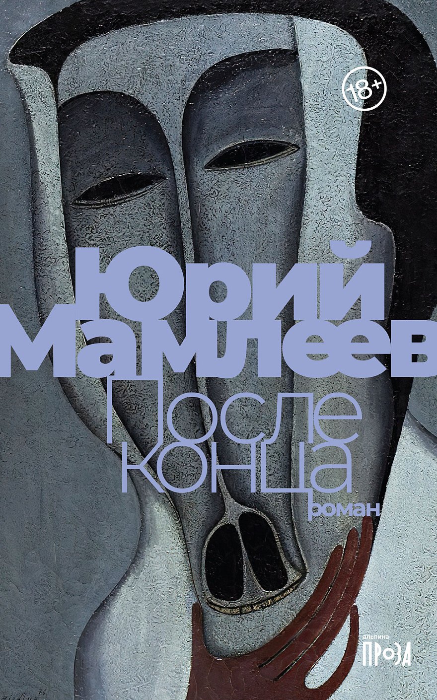 Витальевич Мамлеев Юрий: После конца: роман