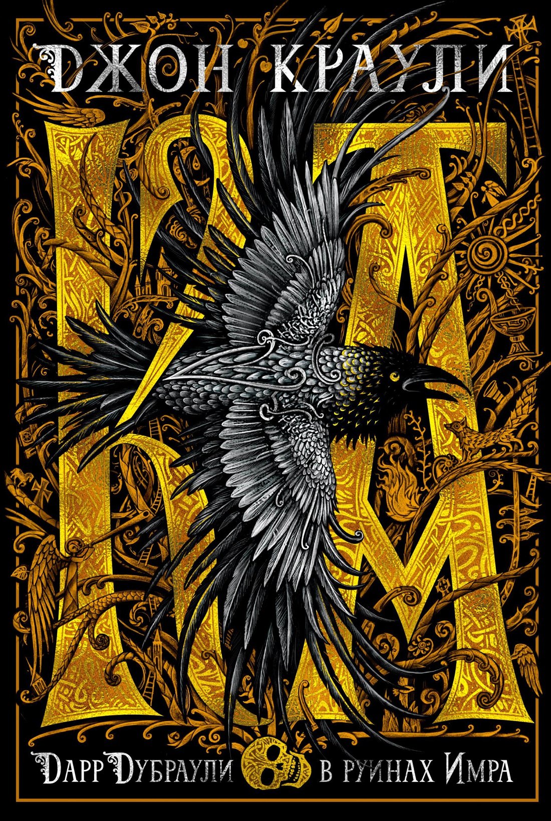 Краули Джон: Ка. Дарр Дубраули в руинах Имра