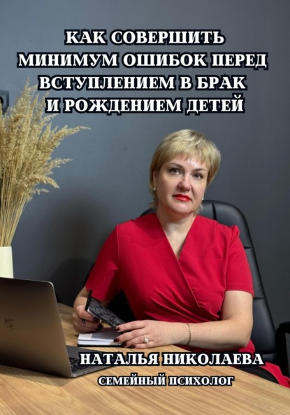 Николаева Наталья: Как совершить минимум ошибок перед вступлением в брак и рождением детей