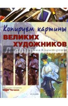 Чечилл Марк: Копируем картины великих художников: 30 шедевров от Ренессанса до нашего времени