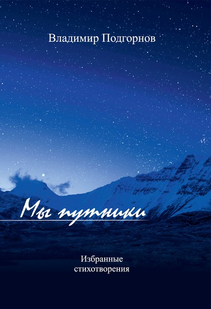 Подгорнов Владимир Николаевич: Мы путники. Избранные стихотворения