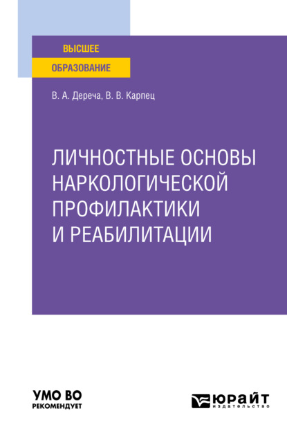 Андреевич Виктор Дереча: Личностные основы наркологической профилактики и реабилитации. Учебное пособие для вузов