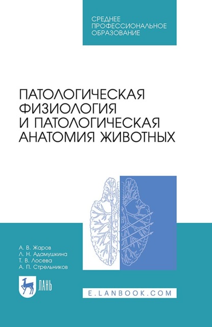 В. А. Жаров: Патологическая физиология и патологическая анатомия животных. Учебник для СПО