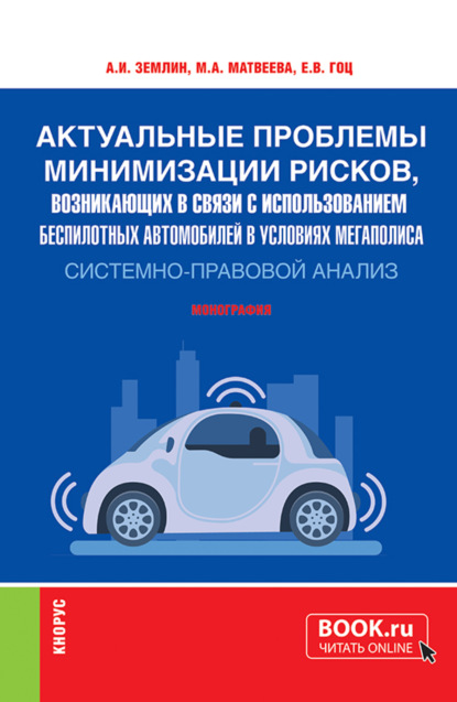 Андреевна Мария Матвеева: Актуальные проблемы минимизации рисков, возникающих в связи с использованием беспилотных автомобилей в условиях мегаполиса: системно-правовой анализ. (Аспирантура, Бакалавриат, Магистратура, Специалит