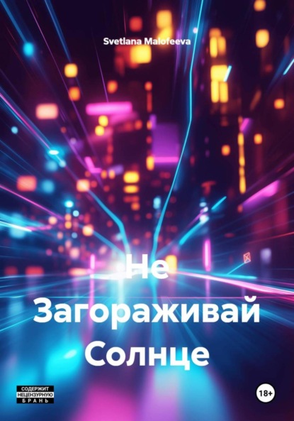 Malofeeva Svetlana: Не Загораживай Солнце