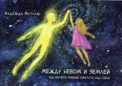 Н.В. Матуляк: Между небом и землей. Как научить ребенка работать над собой